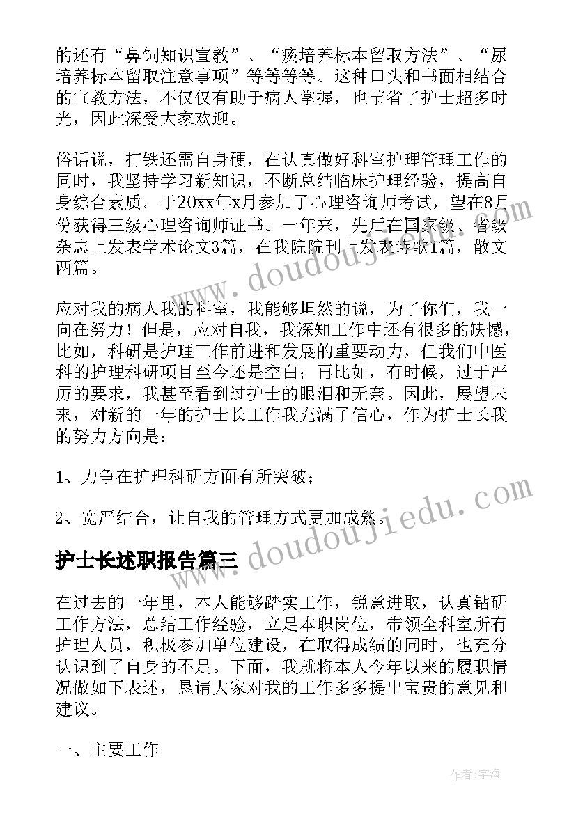 2023年护士长述职报告(通用9篇)