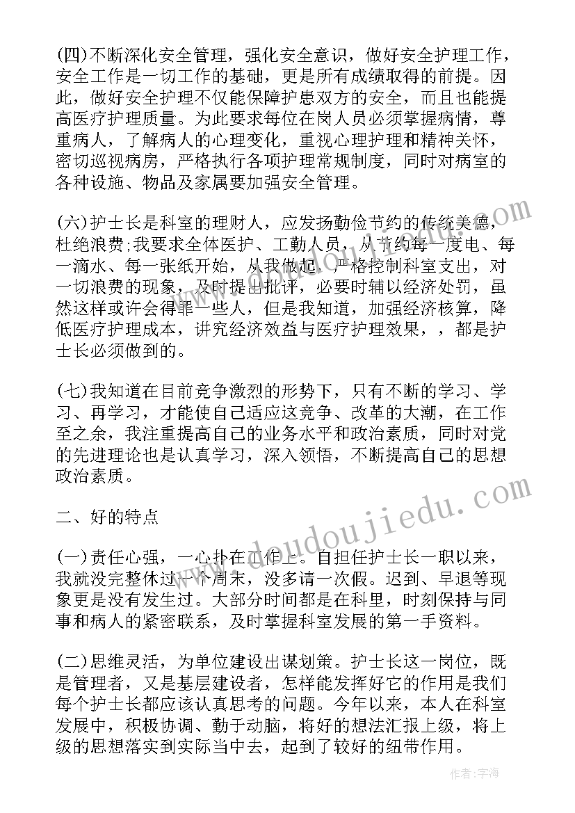 2023年护士长述职报告(通用9篇)