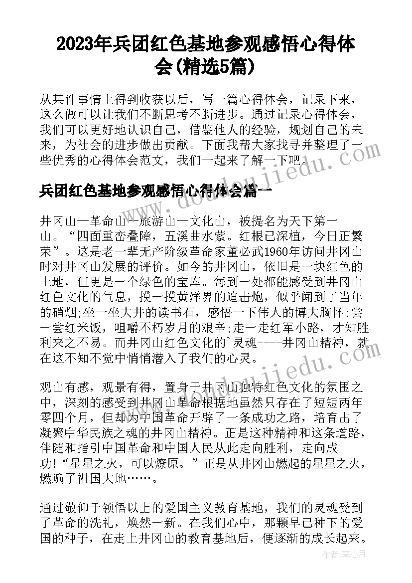 2023年兵团红色基地参观感悟心得体会(精选5篇)