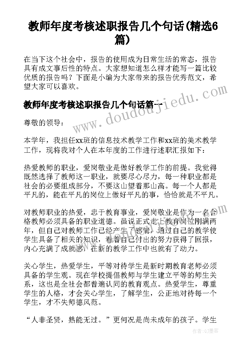 教师年度考核述职报告几个句话(精选6篇)