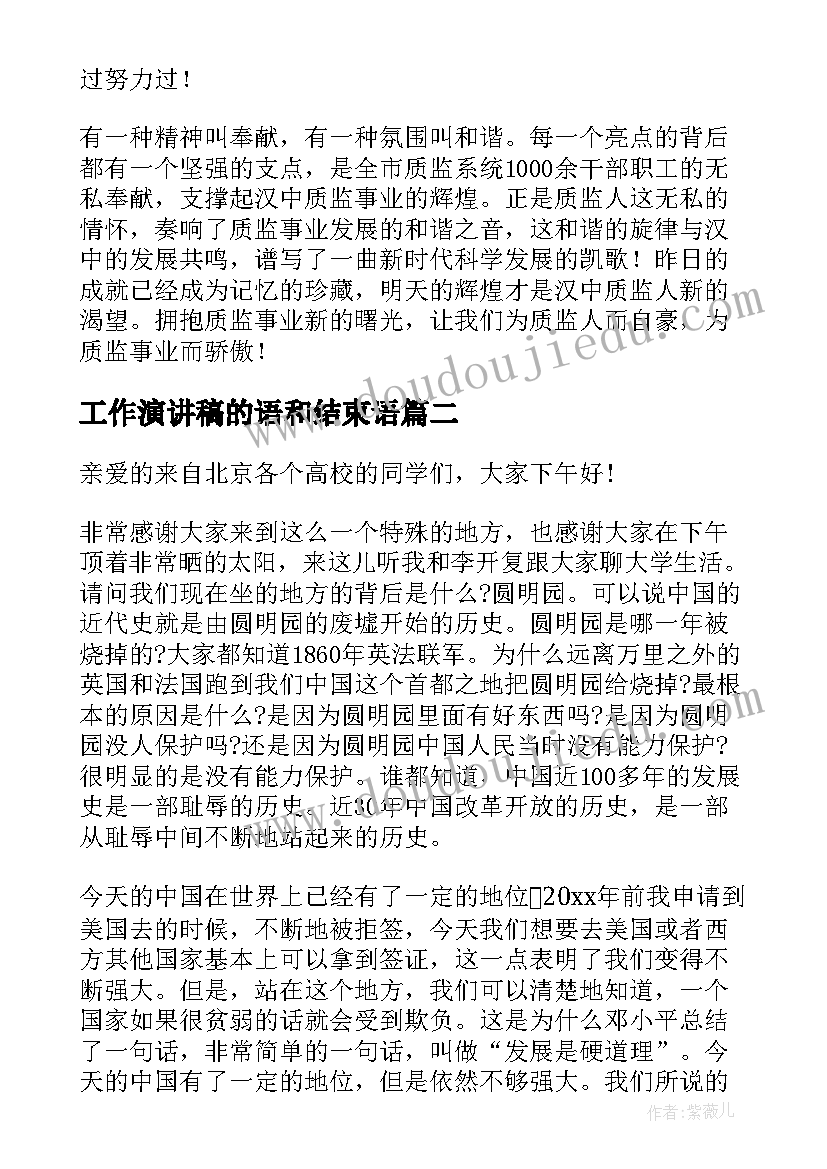 2023年工作演讲稿的语和结束语(汇总7篇)