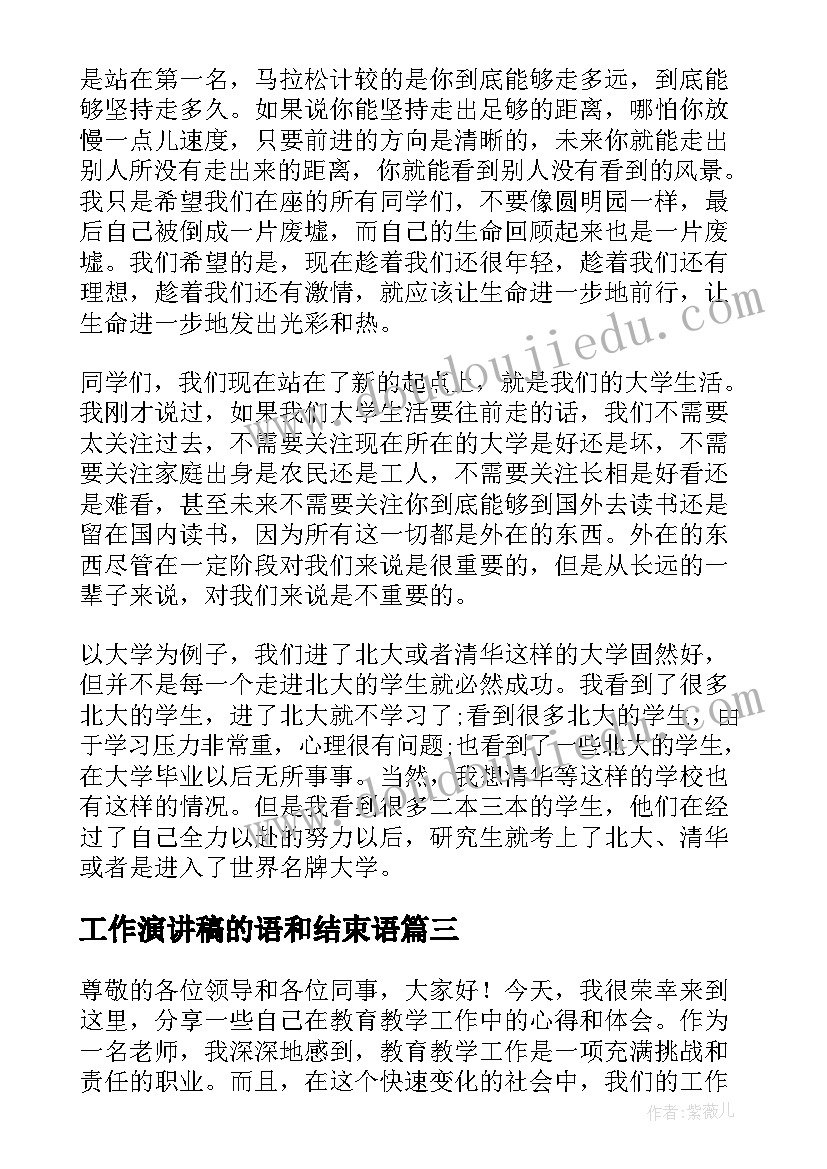 2023年工作演讲稿的语和结束语(汇总7篇)