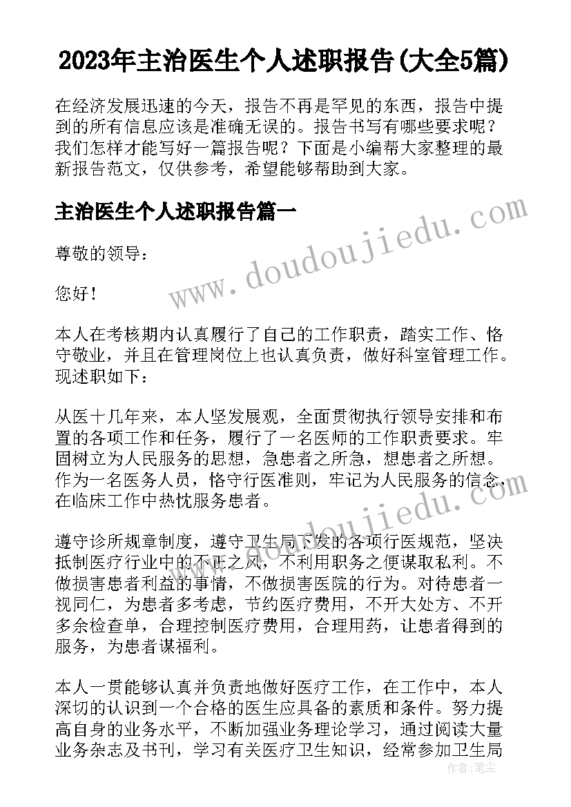 2023年主治医生个人述职报告(大全5篇)