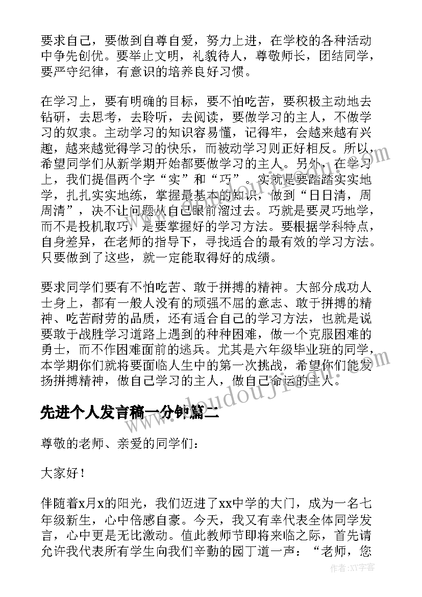 先进个人发言稿一分钟(优秀7篇)