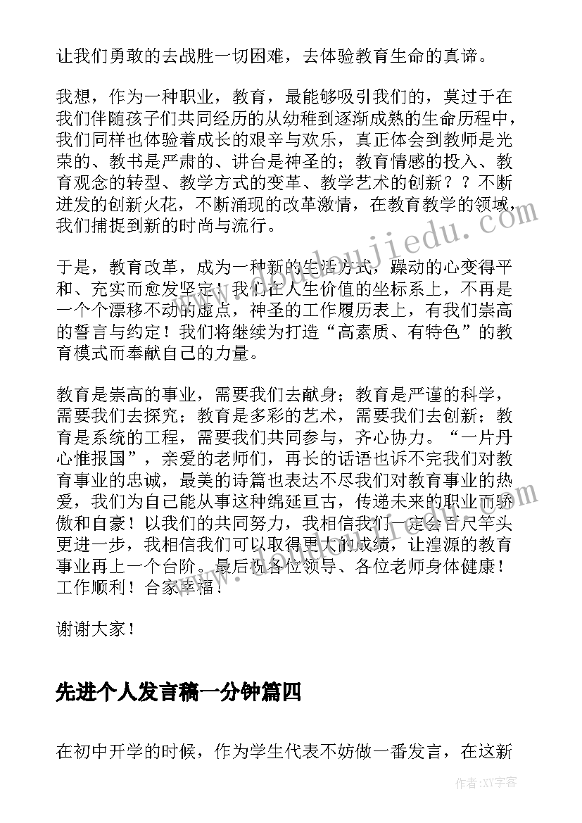 先进个人发言稿一分钟(优秀7篇)