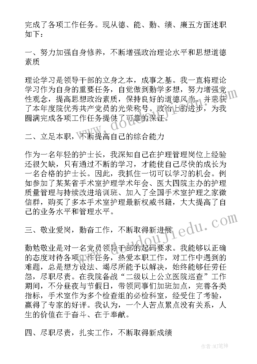 2023年护士长年度述职报告个人总结 护士长年度述职报告(汇总8篇)