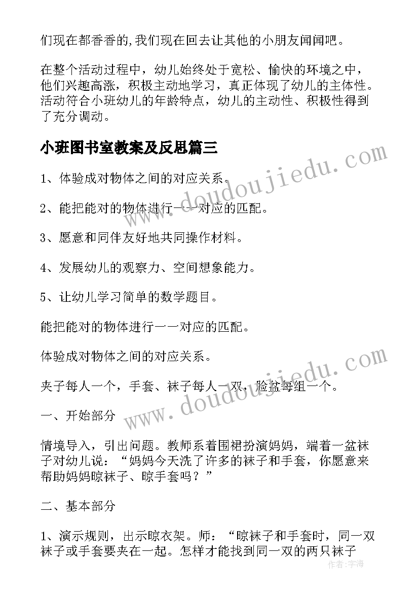 最新小班图书室教案及反思(优秀8篇)