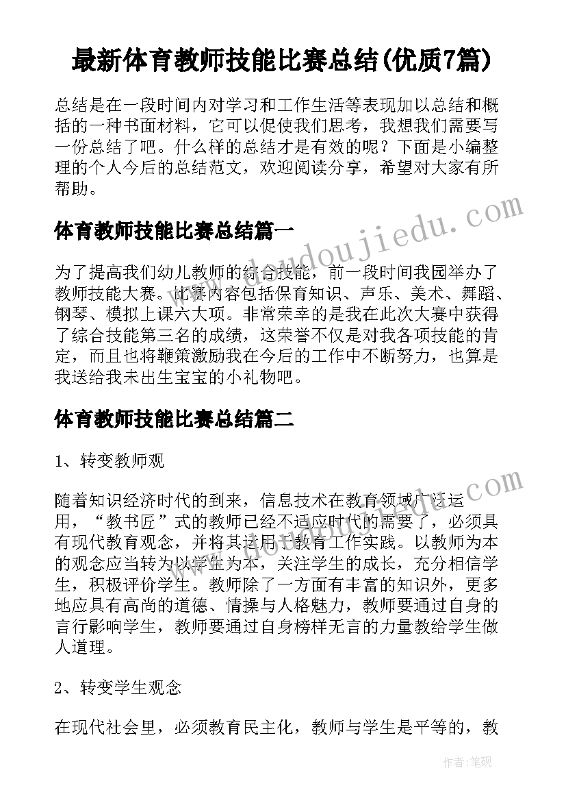 最新体育教师技能比赛总结(优质7篇)