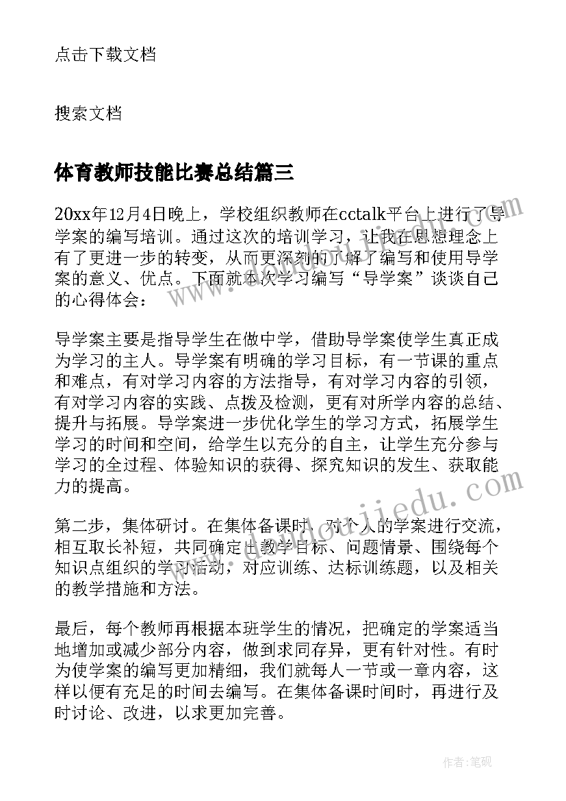 最新体育教师技能比赛总结(优质7篇)