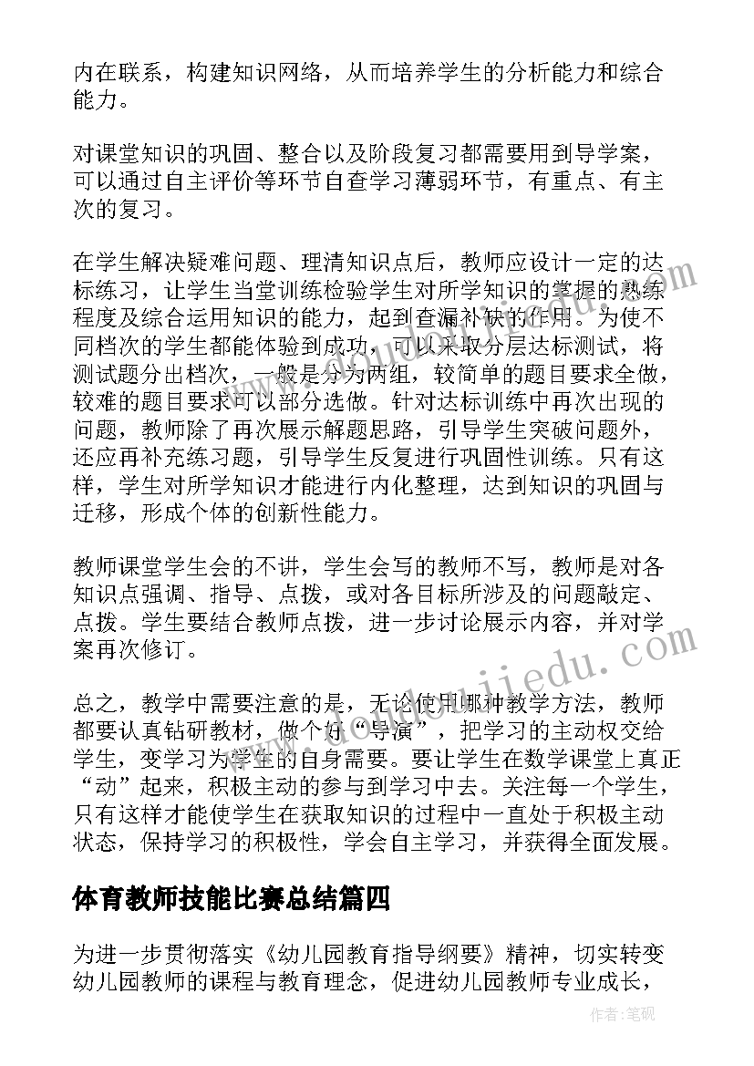 最新体育教师技能比赛总结(优质7篇)