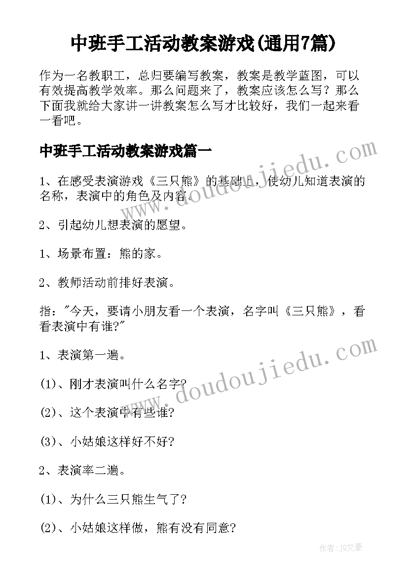 中班手工活动教案游戏(通用7篇)