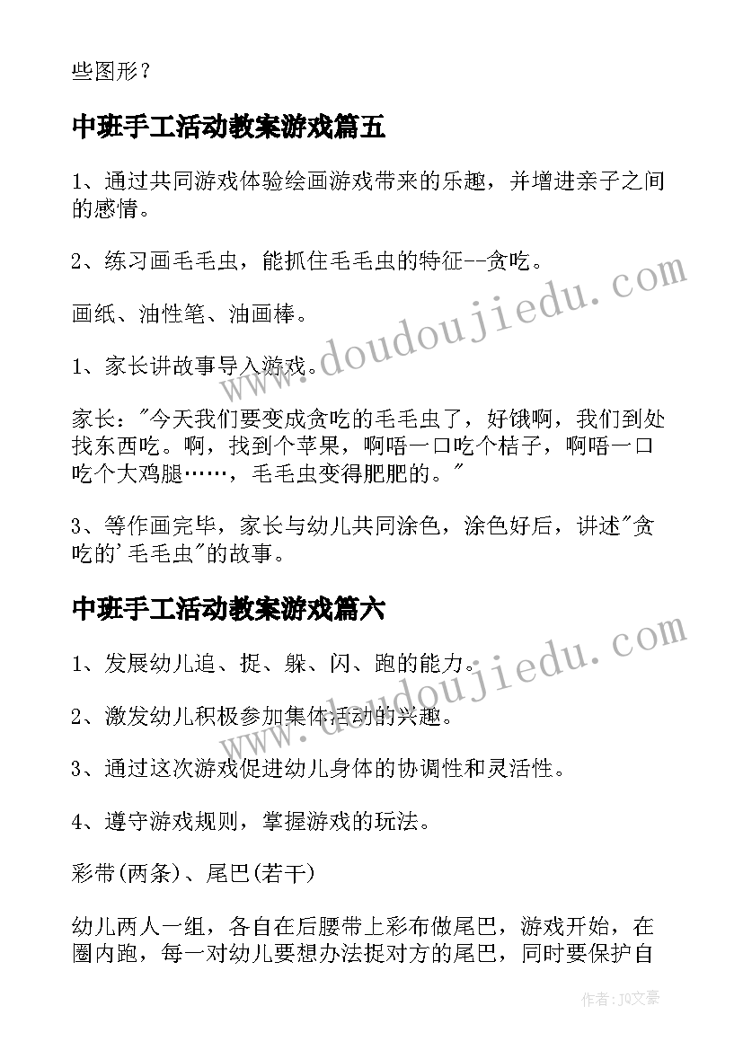 中班手工活动教案游戏(通用7篇)