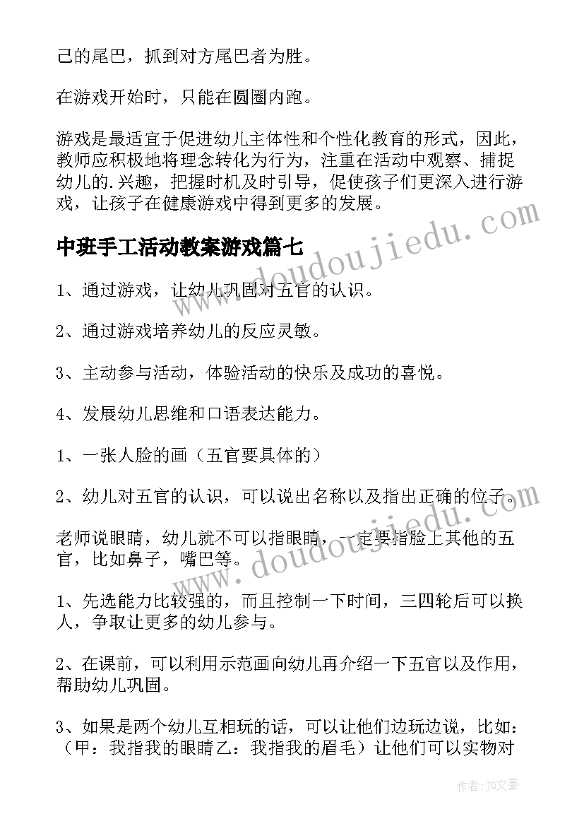 中班手工活动教案游戏(通用7篇)