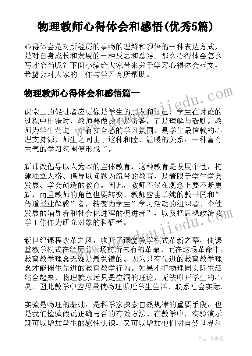 物理教师心得体会和感悟(优秀5篇)