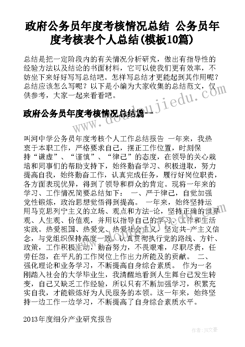 政府公务员年度考核情况总结 公务员年度考核表个人总结(模板10篇)