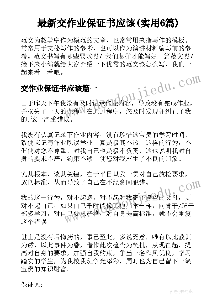 最新交作业保证书应该(实用6篇)