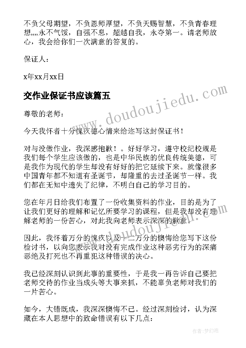 最新交作业保证书应该(实用6篇)