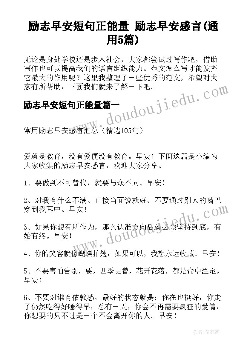 励志早安短句正能量 励志早安感言(通用5篇)