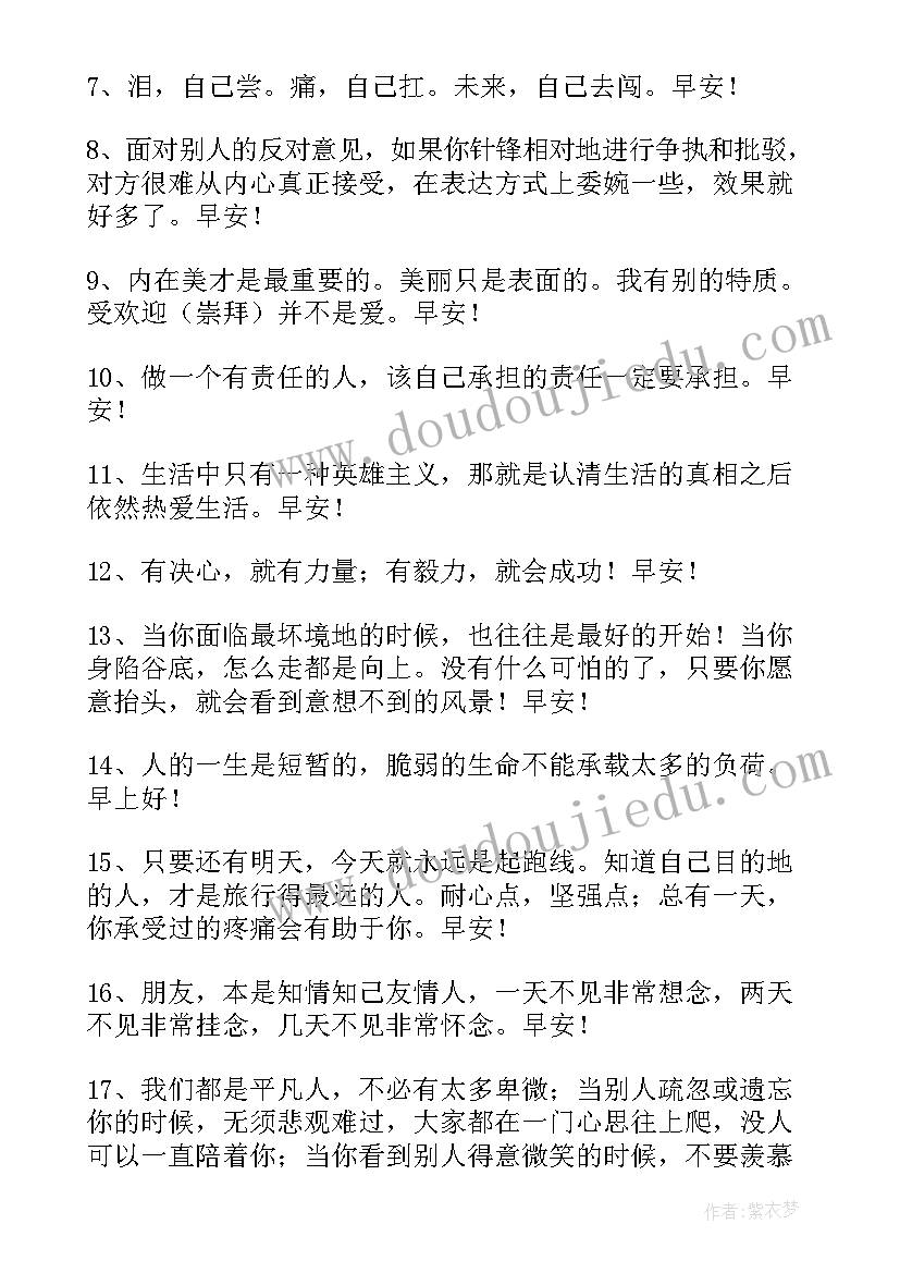 励志早安短句正能量 励志早安感言(通用5篇)