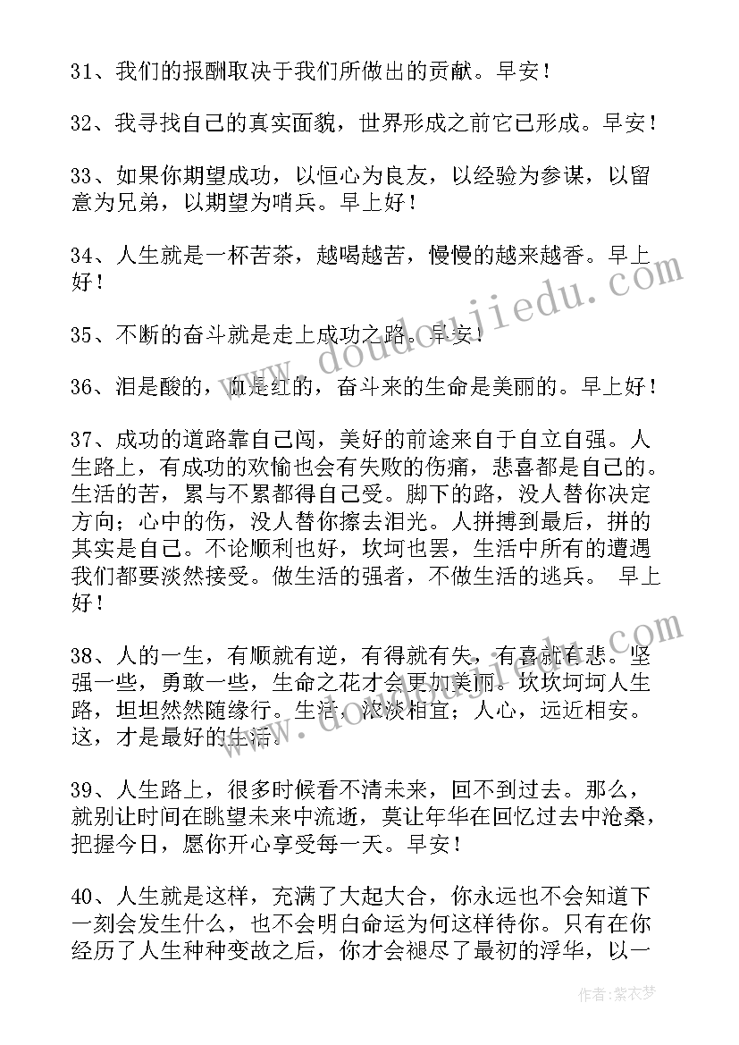 励志早安短句正能量 励志早安感言(通用5篇)