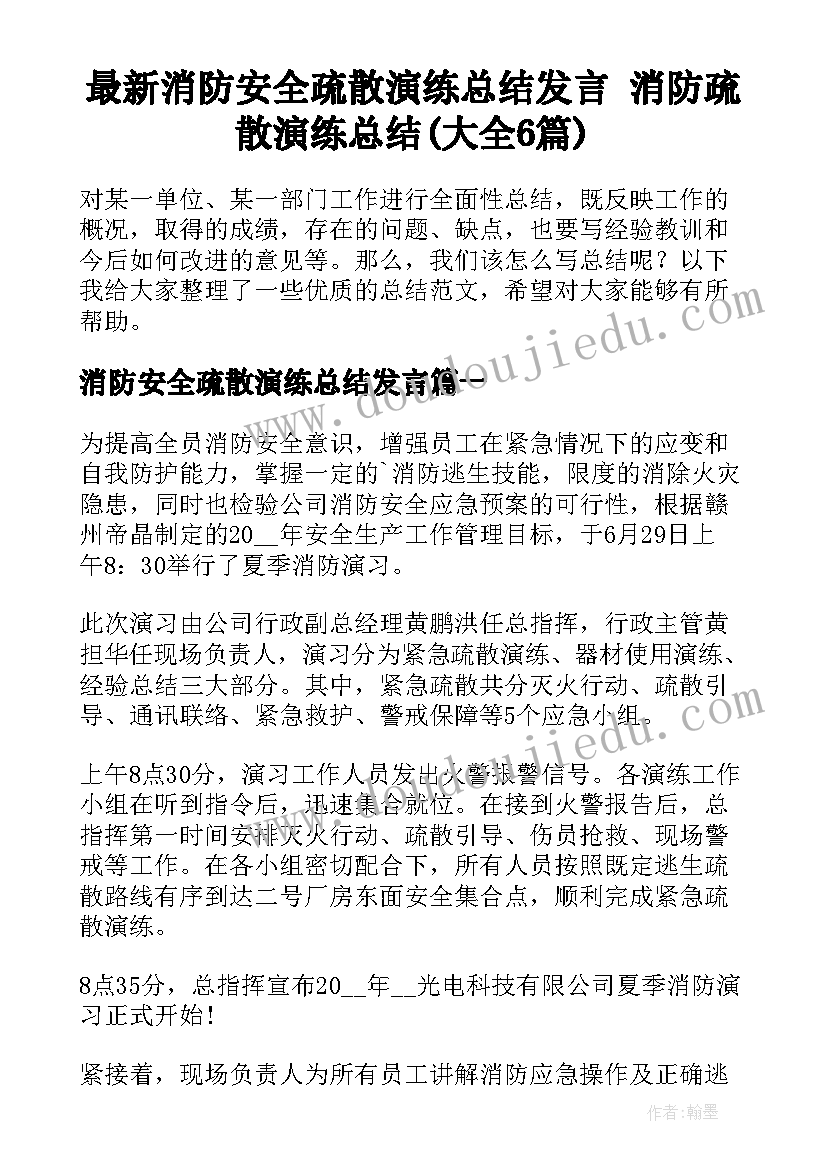 最新消防安全疏散演练总结发言 消防疏散演练总结(大全6篇)