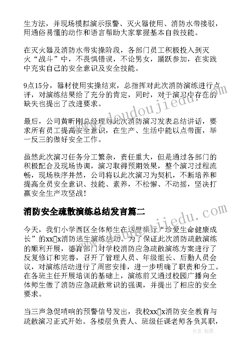 最新消防安全疏散演练总结发言 消防疏散演练总结(大全6篇)