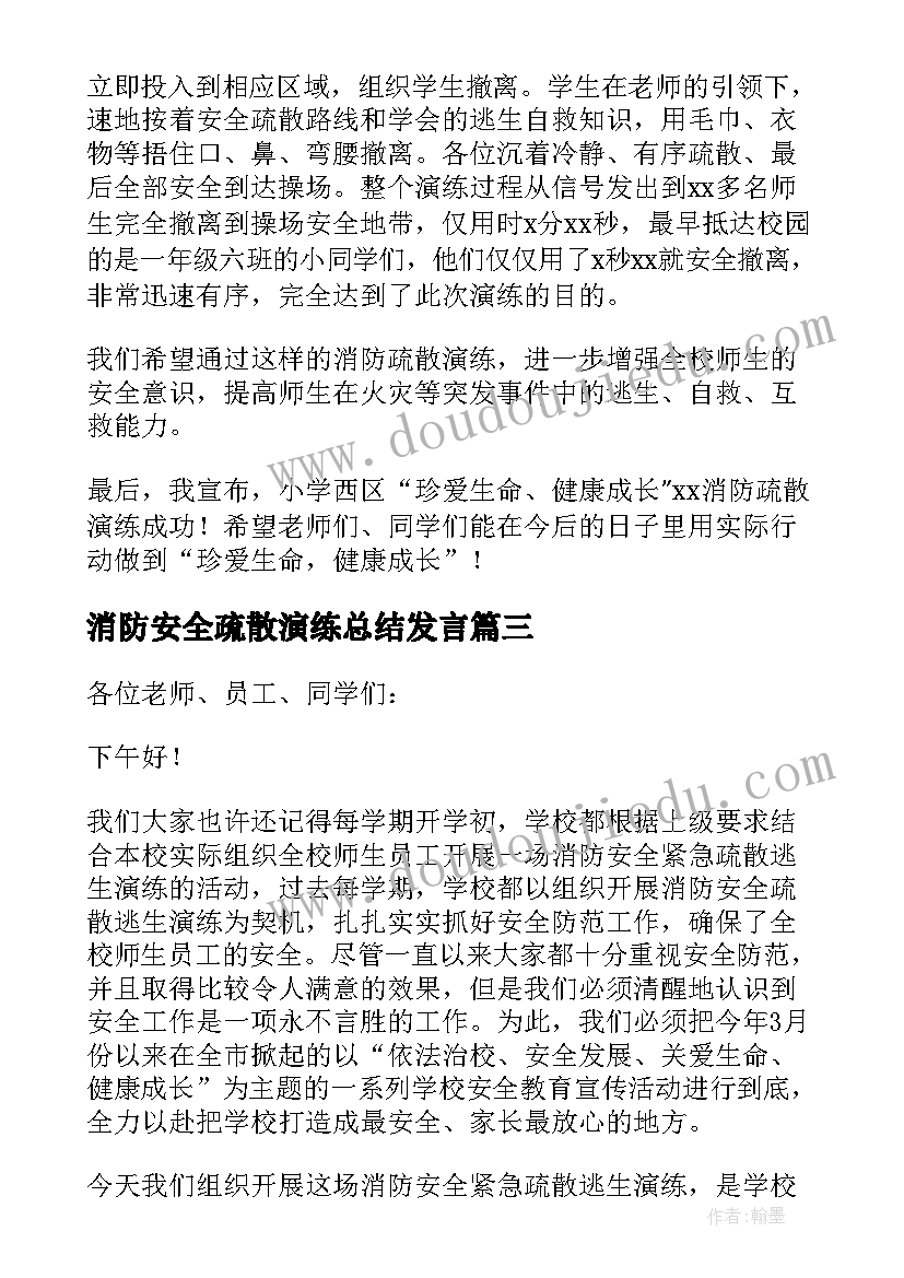 最新消防安全疏散演练总结发言 消防疏散演练总结(大全6篇)