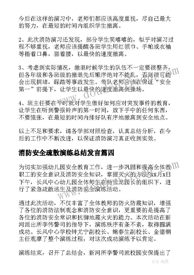 最新消防安全疏散演练总结发言 消防疏散演练总结(大全6篇)