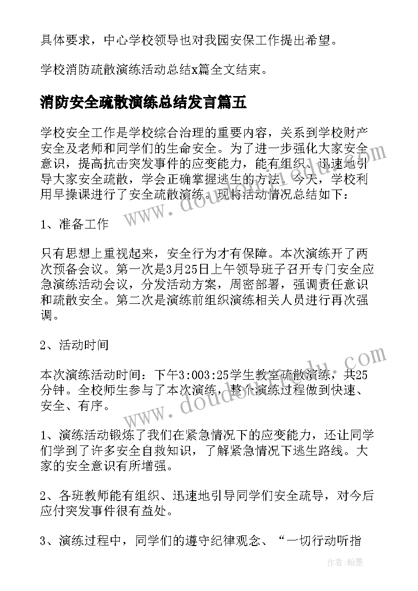 最新消防安全疏散演练总结发言 消防疏散演练总结(大全6篇)