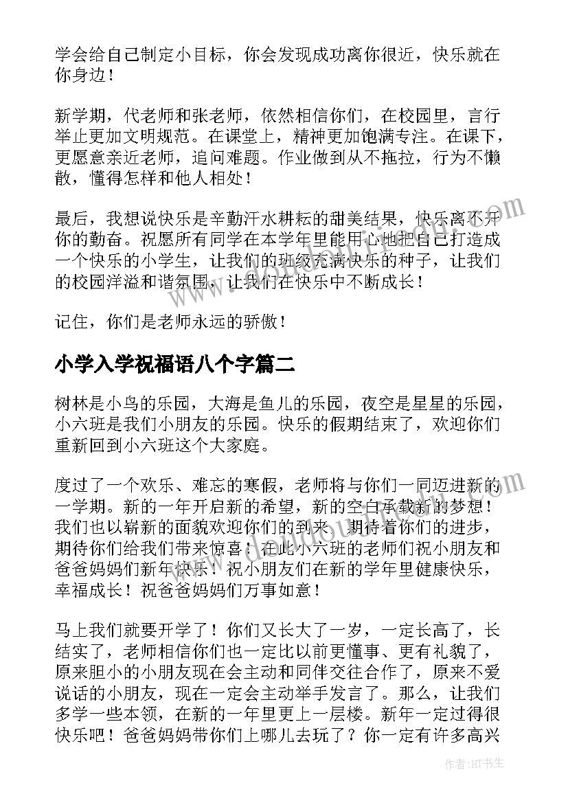 2023年小学入学祝福语八个字(优秀5篇)