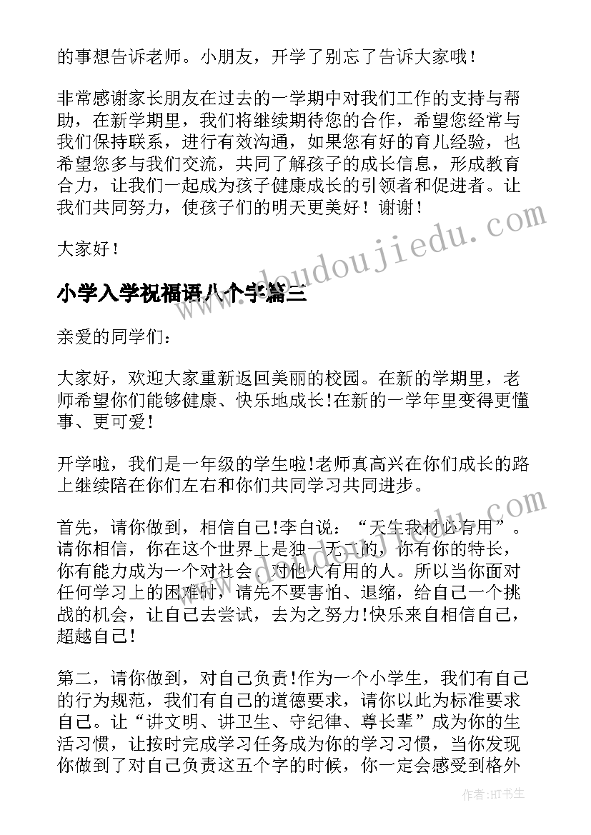 2023年小学入学祝福语八个字(优秀5篇)