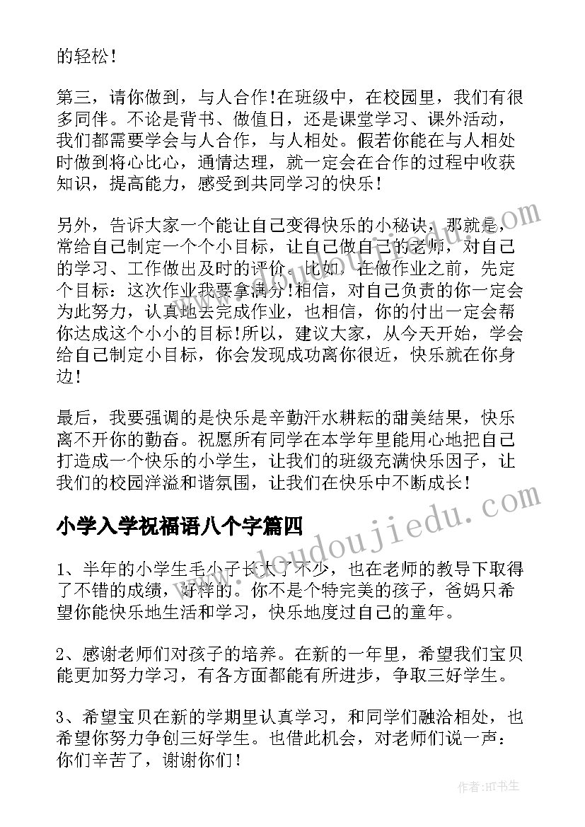 2023年小学入学祝福语八个字(优秀5篇)