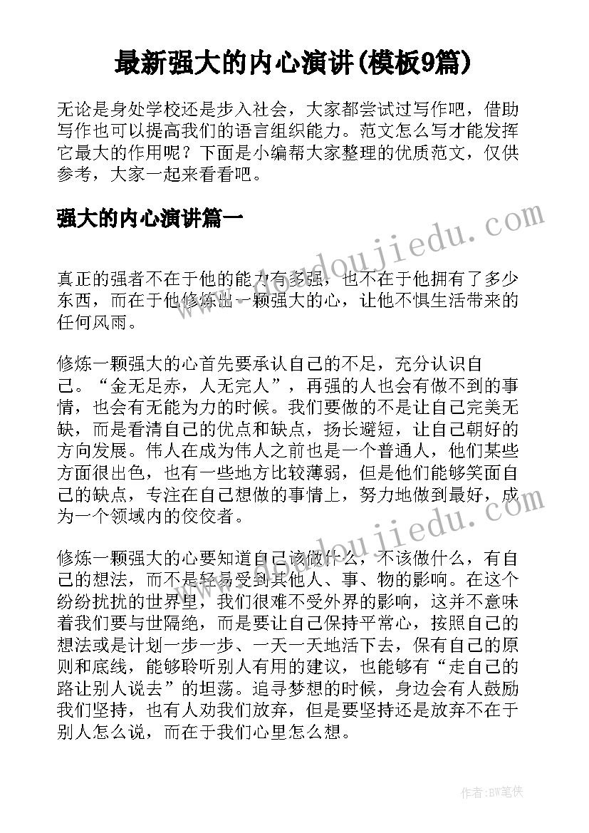 最新强大的内心演讲(模板9篇)