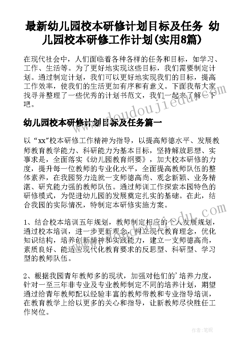 最新幼儿园校本研修计划目标及任务 幼儿园校本研修工作计划(实用8篇)