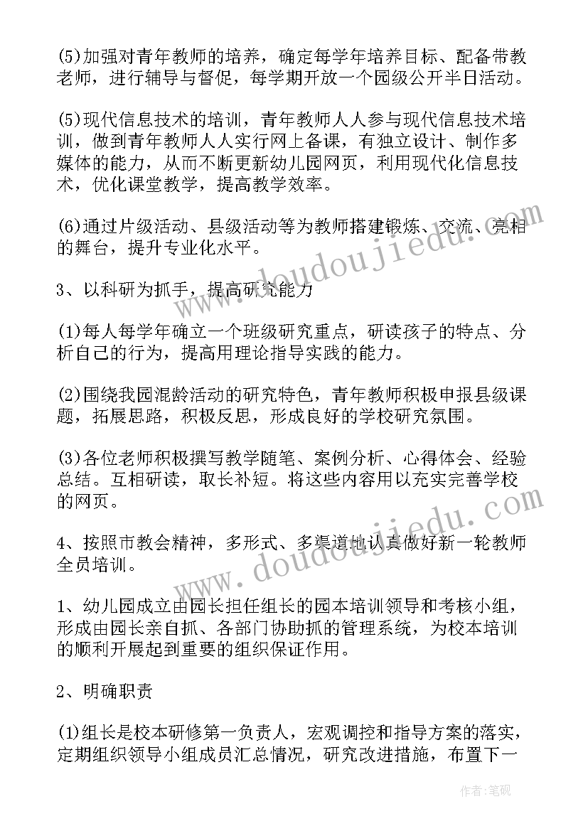 最新幼儿园校本研修计划目标及任务 幼儿园校本研修工作计划(实用8篇)