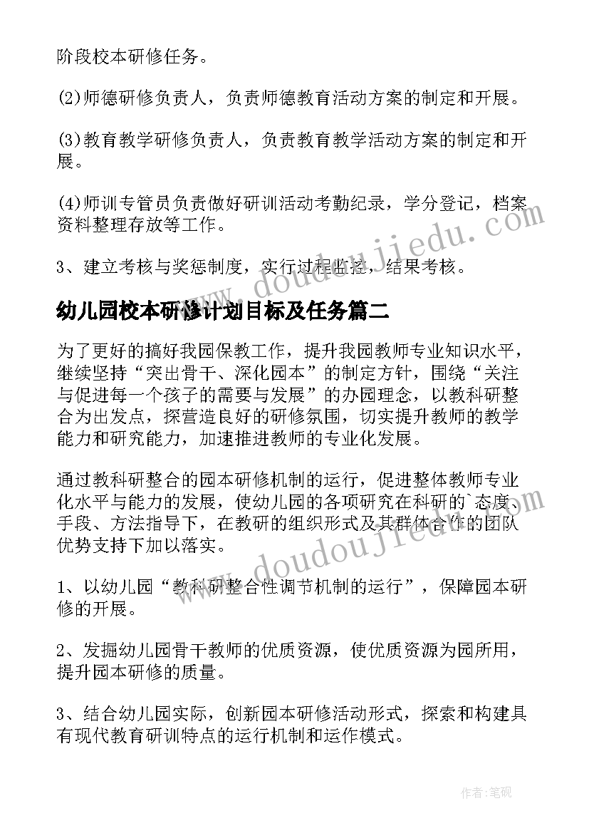 最新幼儿园校本研修计划目标及任务 幼儿园校本研修工作计划(实用8篇)