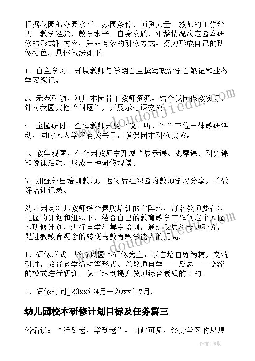 最新幼儿园校本研修计划目标及任务 幼儿园校本研修工作计划(实用8篇)