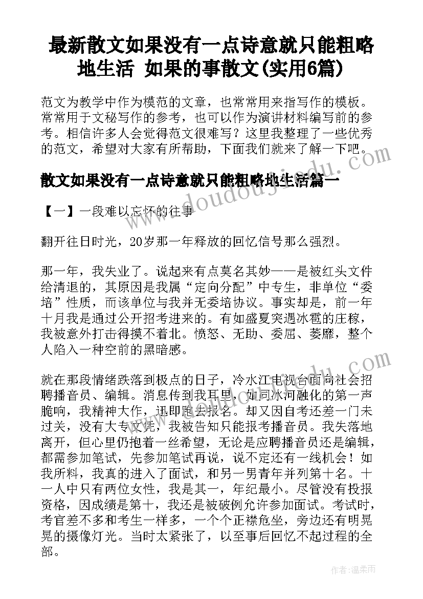 最新散文如果没有一点诗意就只能粗略地生活 如果的事散文(实用6篇)