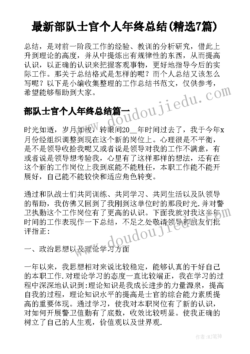 最新部队士官个人年终总结(精选7篇)