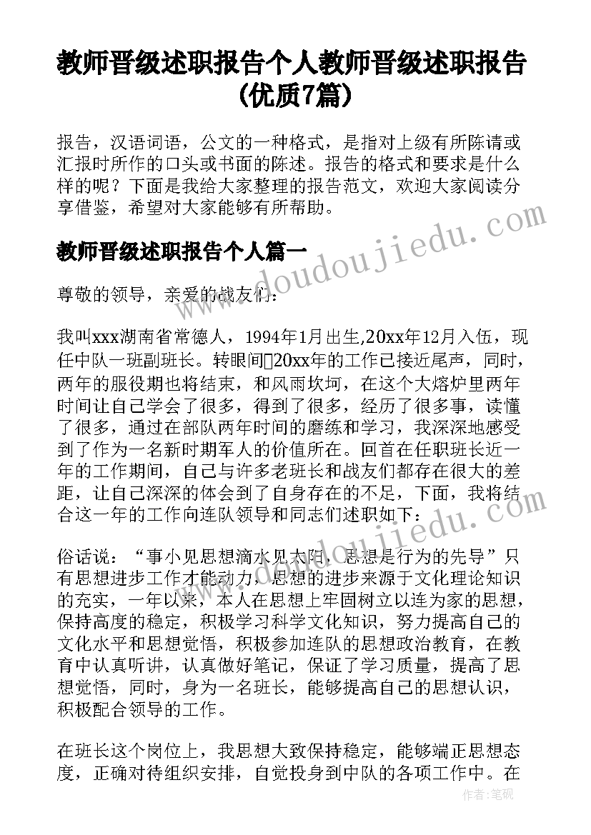 教师晋级述职报告个人 教师晋级述职报告(优质7篇)