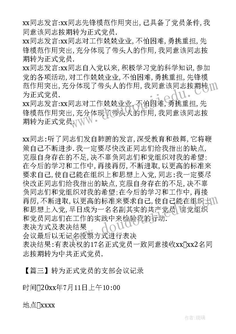 2023年党员专题讨论会议记录(优秀5篇)