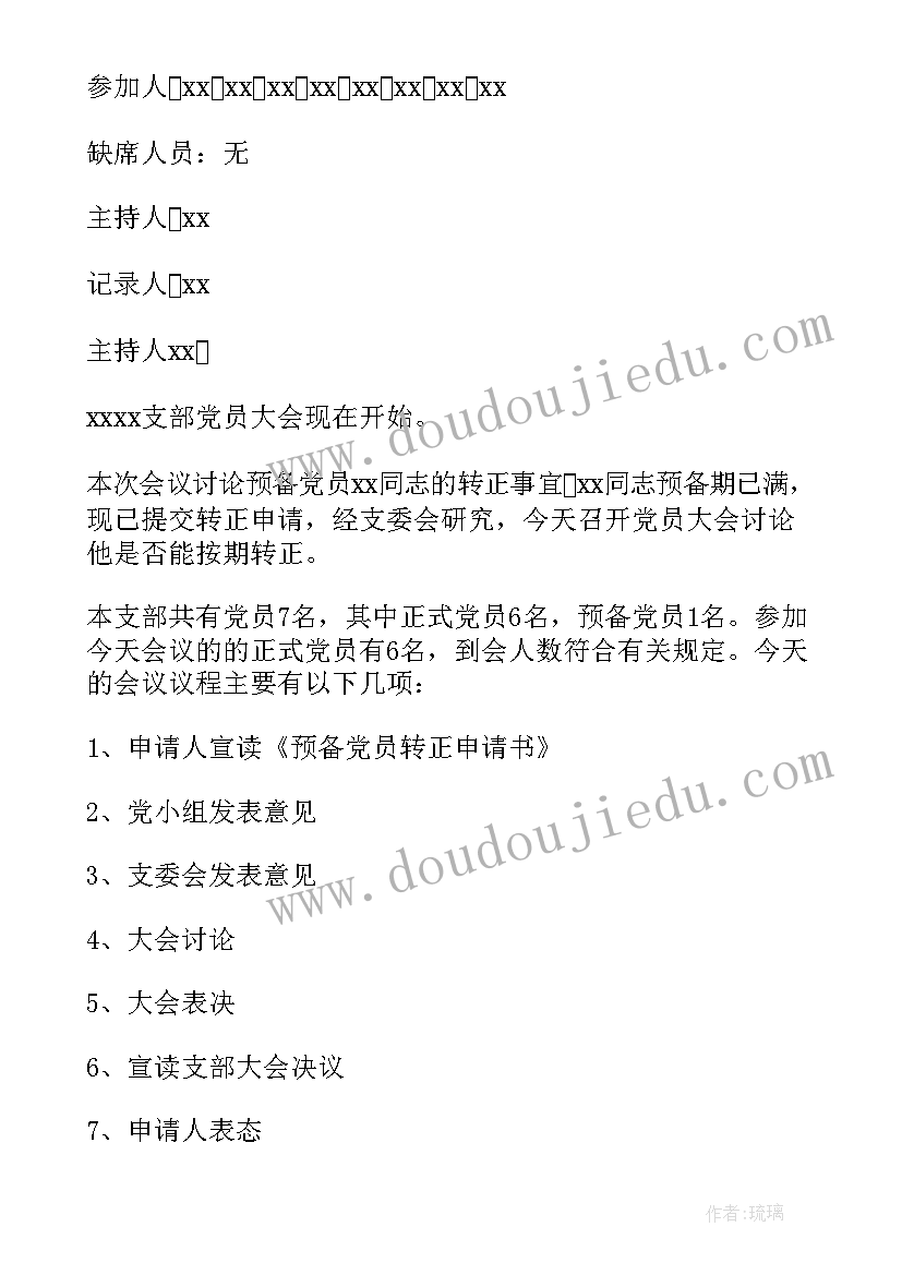 2023年党员专题讨论会议记录(优秀5篇)