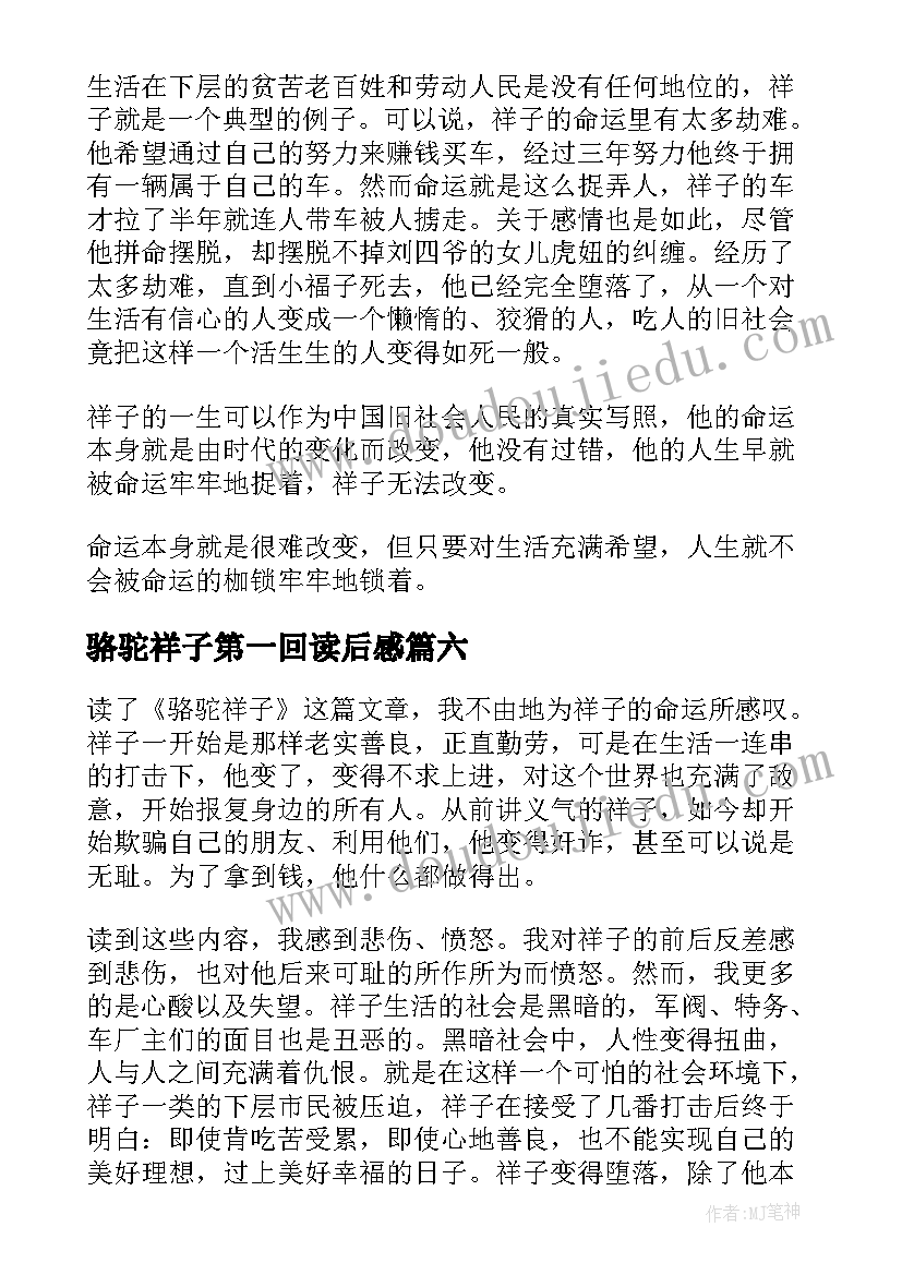 2023年骆驼祥子第一回读后感(通用8篇)