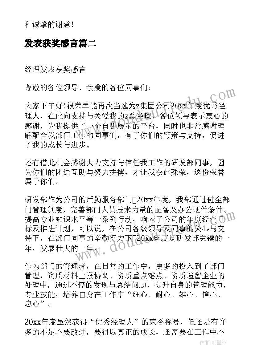 发表获奖感言(汇总5篇)