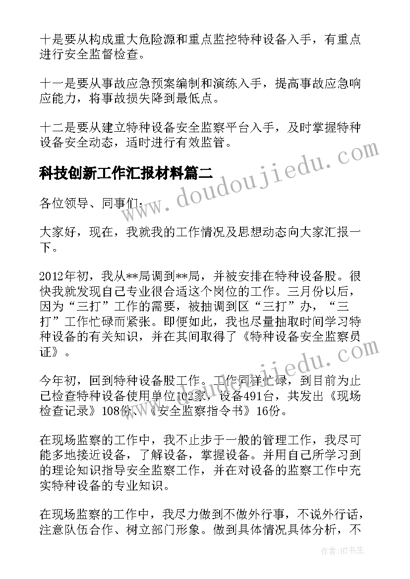 最新科技创新工作汇报材料(汇总5篇)