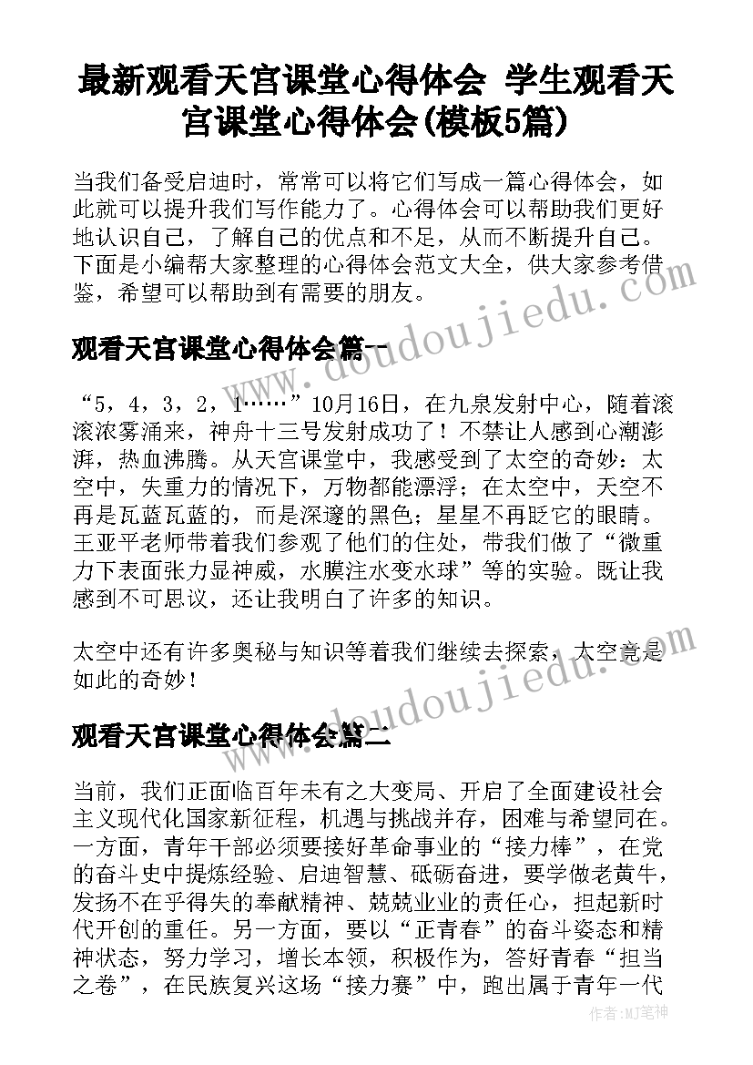 最新观看天宫课堂心得体会 学生观看天宫课堂心得体会(模板5篇)