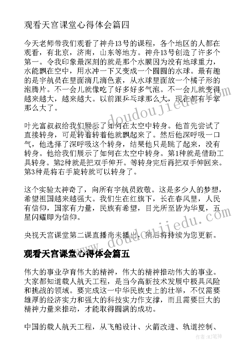 最新观看天宫课堂心得体会 学生观看天宫课堂心得体会(模板5篇)