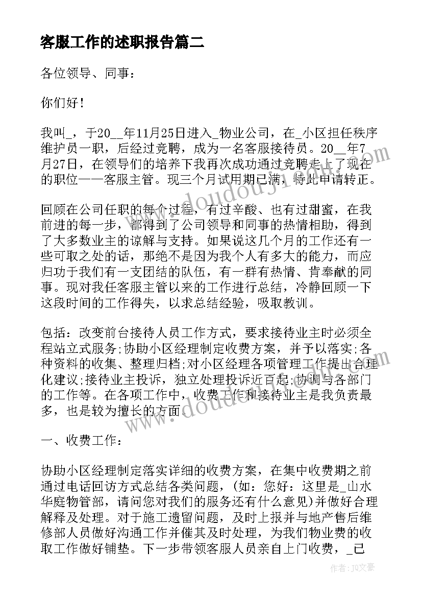 客服工作的述职报告(实用7篇)