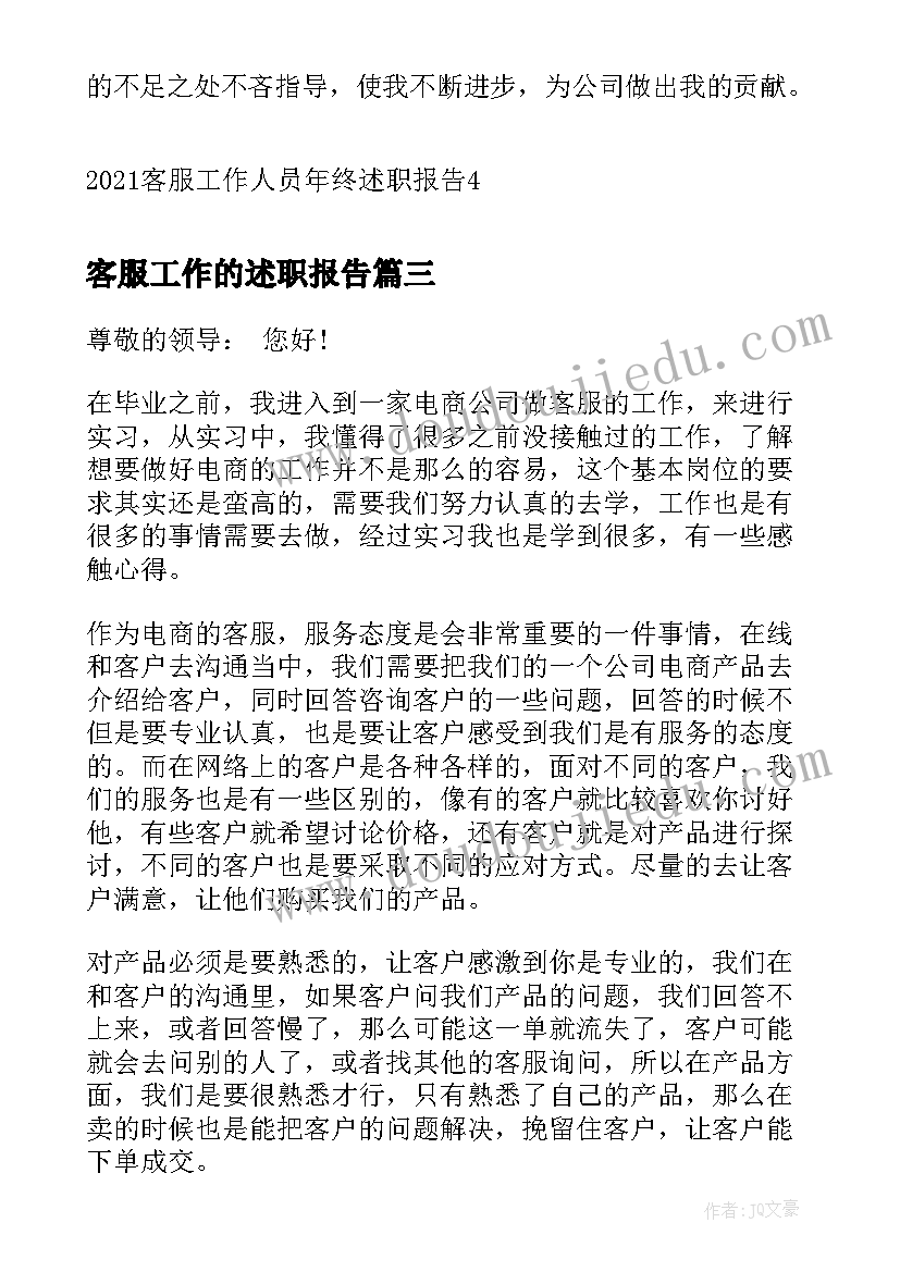 客服工作的述职报告(实用7篇)