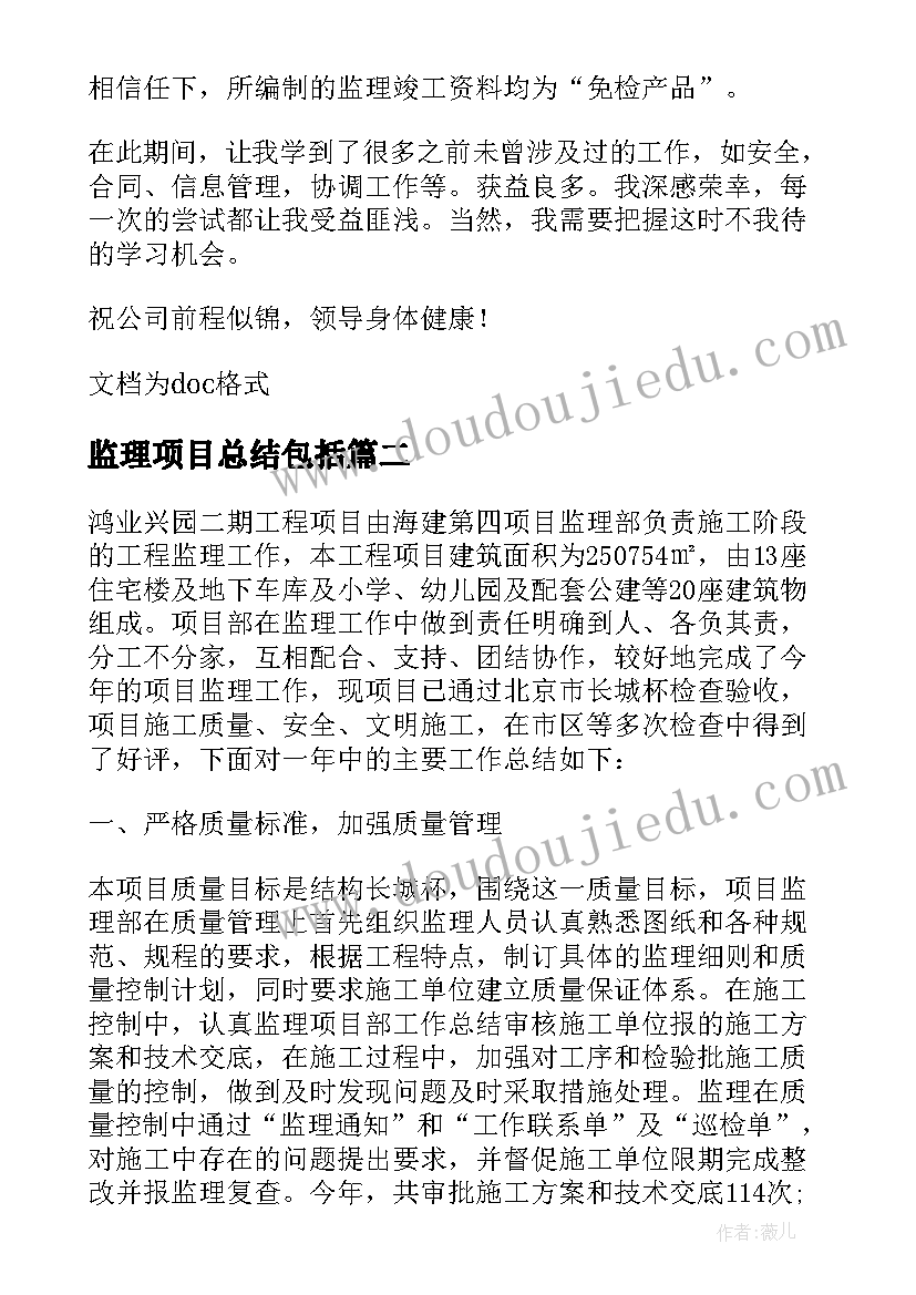 监理项目总结包括 监理项目年终总结(实用7篇)